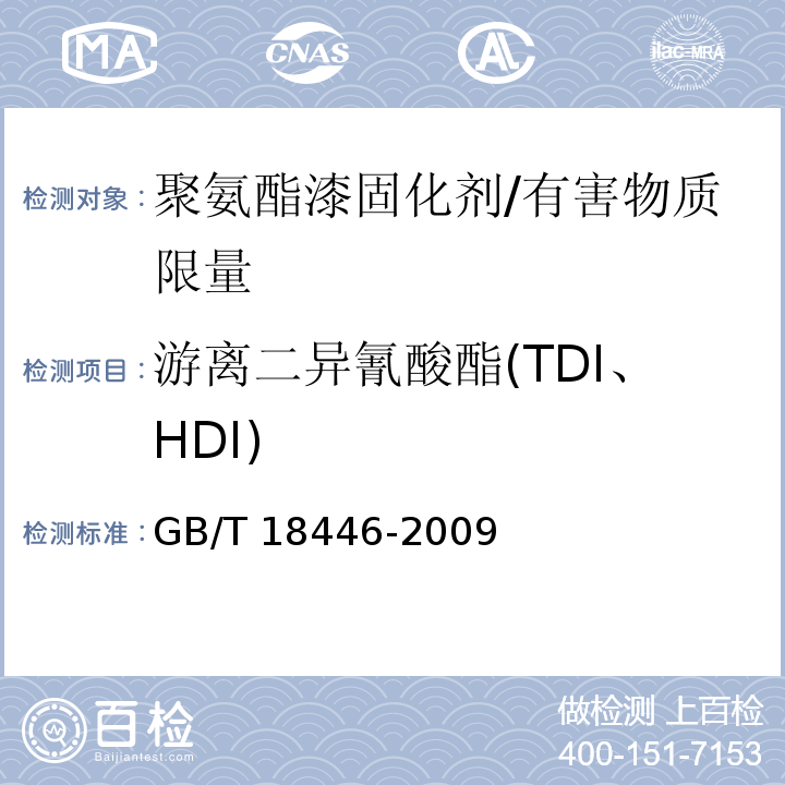 游离二异氰酸酯(TDI、HDI) 色漆和清漆用漆基 异氰酸酯树脂中二异氰酸酯(TDI)单体的测定 /GB/T 18446-2009