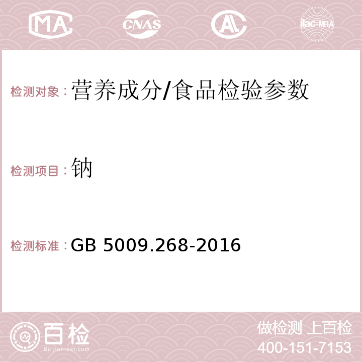 钠 食品安全国家标准 食品中多元素的测定/GB 5009.268-2016