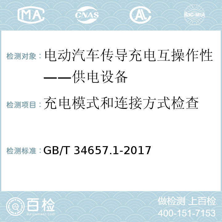 充电模式和连接方式检查 电动汽车传导充电互操作性测试规范 第1部分：供电设备GB/T 34657.1-2017