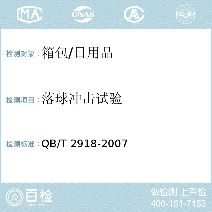 落球冲击试验 箱包 落锤冲击试验方法 /QB/T 2918-2007