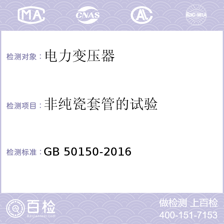 非纯瓷套管的试验 电气装置安装工程 电气设备交接试验标准 GB 50150-2016（8.0.8）