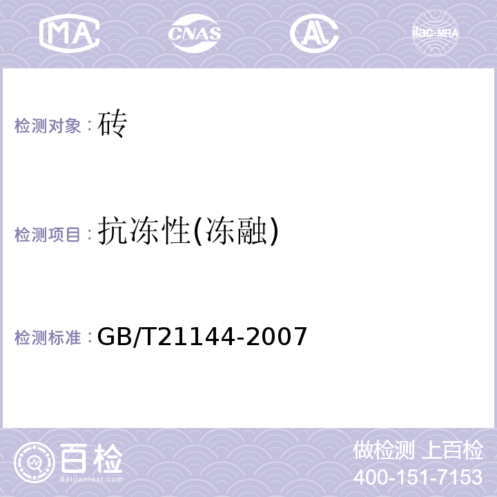 抗冻性(冻融) 混凝土实心砖 GB/T21144-2007