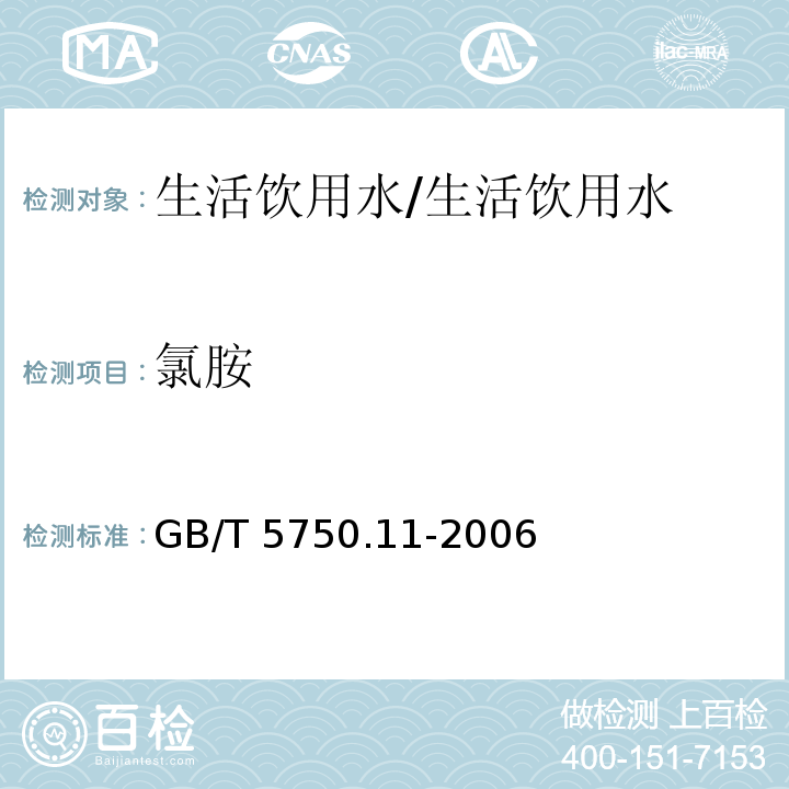 氯胺 生活饮用水标准检验方法 消毒剂指标/GB/T 5750.11-2006