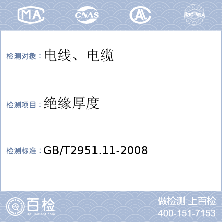 绝缘厚度 电缆和光缆绝缘和护套材料通用试验方法第11部分：通用试验方法—厚度和外形尺寸测量－机械性能试验 GB/T2951.11-2008