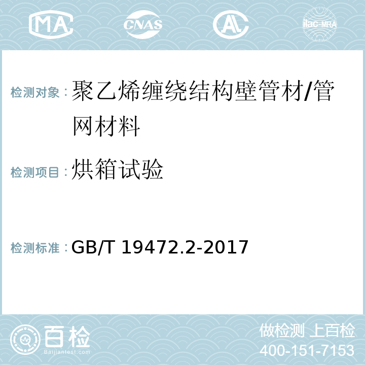 烘箱试验 埋地用聚乙烯（PE)结构壁管道系统 第2部分：聚乙烯缠绕结构壁管材 /GB/T 19472.2-2017