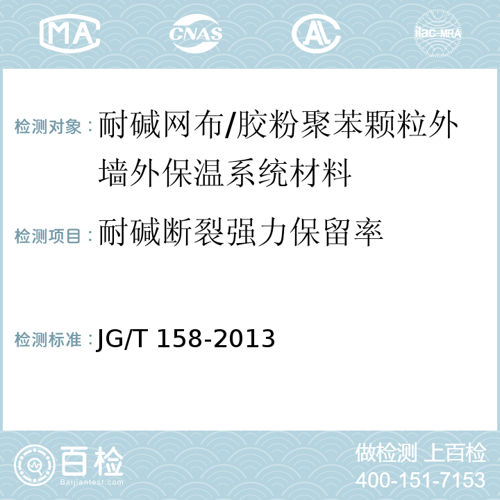 耐碱断裂强力保留率 胶粉聚苯颗粒外墙外保温系统材料 /JG/T 158-2013