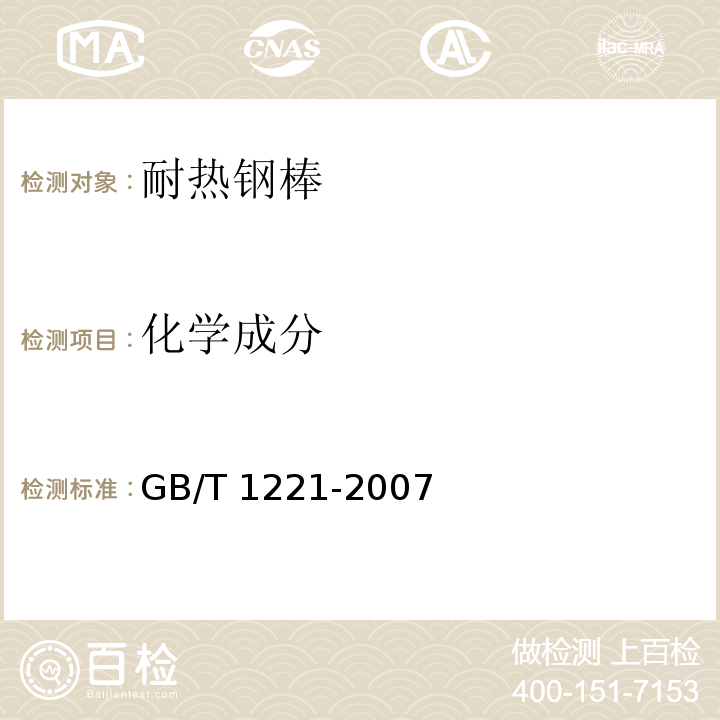 化学成分 耐热钢棒GB/T 1221-2007