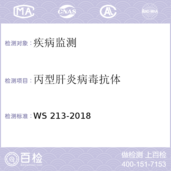 丙型肝炎病毒抗体 丙型肝炎诊断 WS 213-2018