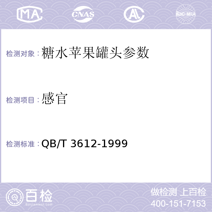感官 QB/T 3612-1999 糖水苹果罐头