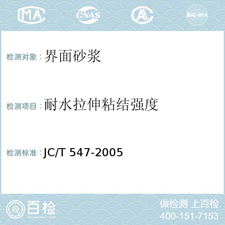 耐水拉伸粘结强度 JC/T 547-2005 陶瓷墙地砖胶粘剂