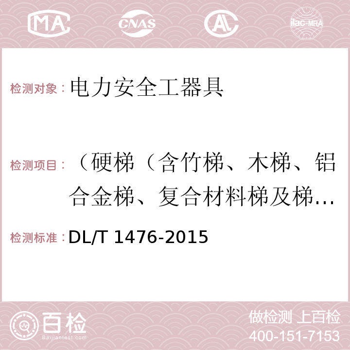 （硬梯（含竹梯、木梯、铝合金梯、复合材料梯及梯凳））静负荷试验 电力安全工器具预防性试验规程DL/T 1476-2015