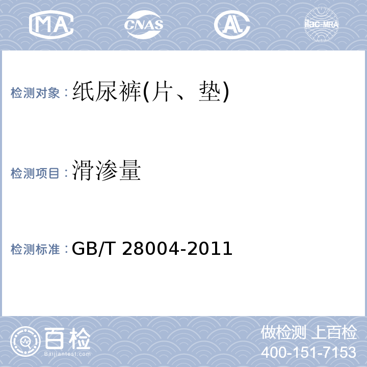 滑渗量 纸尿裤(片、垫) GB/T 28004-2011中(附录A)