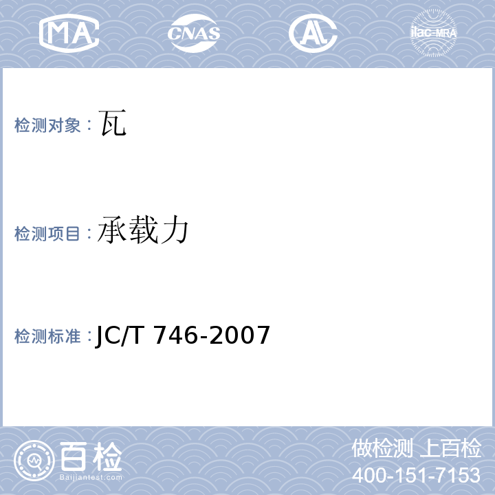 承载力 烧结瓦JC/T 746-2007
