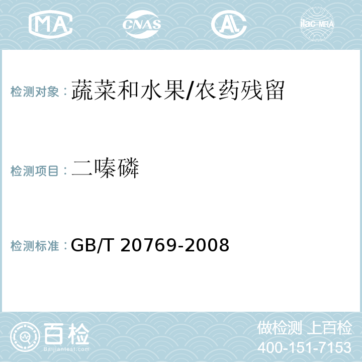 二嗪磷 水果和蔬菜中451种农药及相关化学品残留量的测定 液相色谱-串联质谱法/GB/T 20769-2008