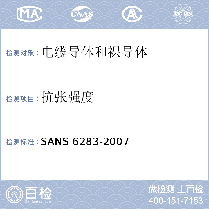 抗张强度 绝缘电缆的铠装试验方法 SANS 6283：2007(JSZJ-ZY-DX-394)