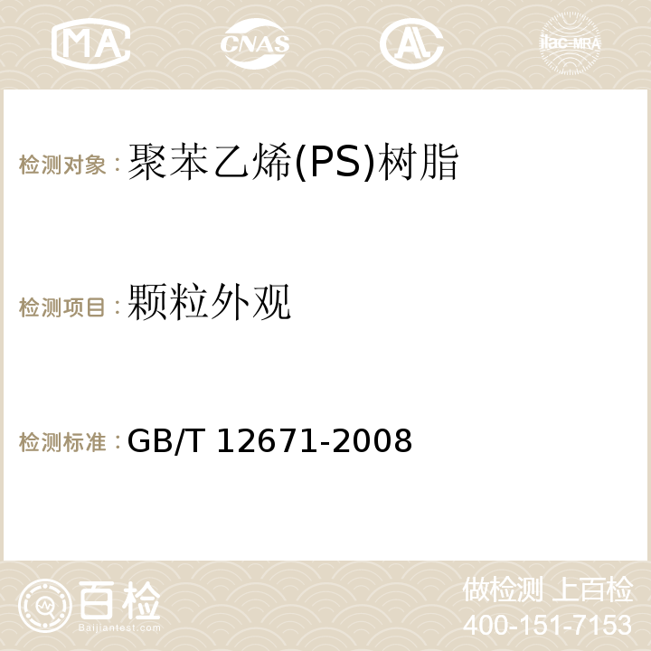 颗粒外观 聚苯乙烯(PS)树脂GB/T 12671-2008