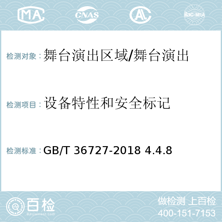 设备特性和安全标记 GB/T 36727-2018 舞台机械 验收检测规范