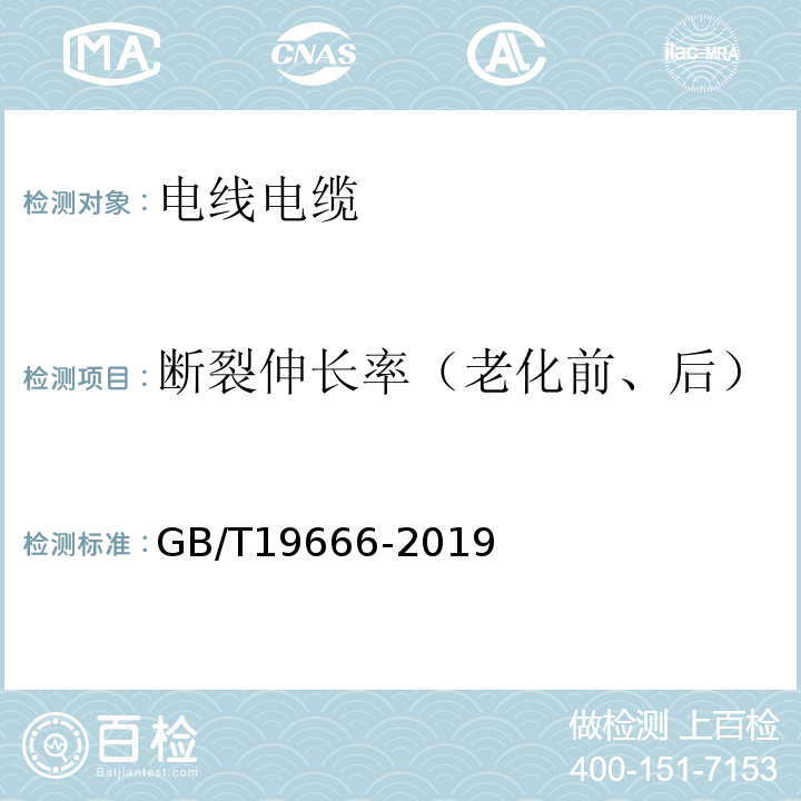 断裂伸长率（老化前、后） 阻燃和耐火电线电缆或光缆通则 GB/T19666-2019