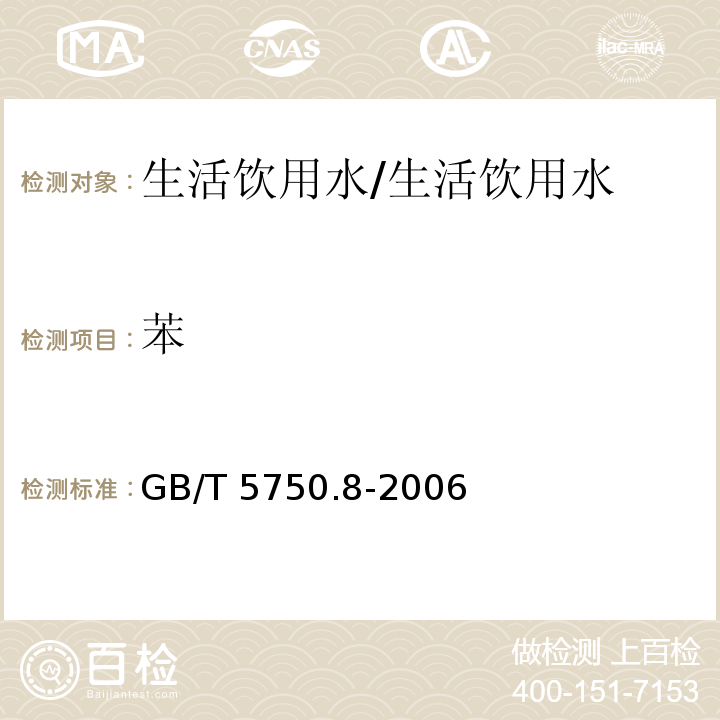 苯 生活饮用水标准检验方法 有机物标 18.4顶空-毛细管柱气相色谱法/GB/T 5750.8-2006