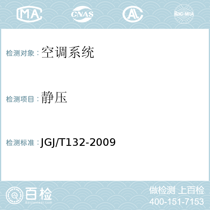 静压 JGJ/T 132-2009 居住建筑节能检测标准(附条文说明)