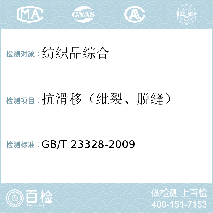 抗滑移（纰裂、脱缝） GB/T 23328-2009 机织学生服
