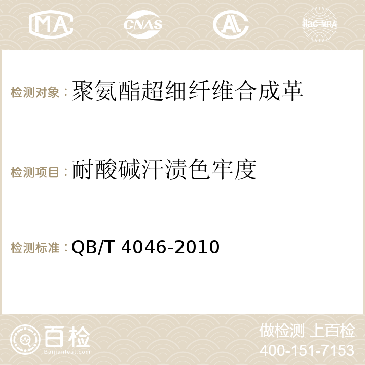 耐酸碱汗渍色牢度 聚氨酯超细纤维合成革通用安全技术条件QB/T 4046-2010