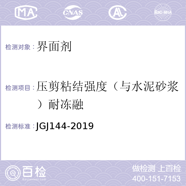 压剪粘结强度（与水泥砂浆）耐冻融 外墙外保温工程技术规程JGJ144-2019