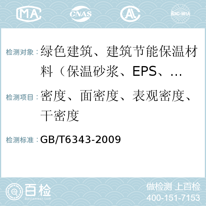 密度、面密度、表观密度、干密度 泡沫塑料及橡胶 表观密度的测定 GB/T6343-2009