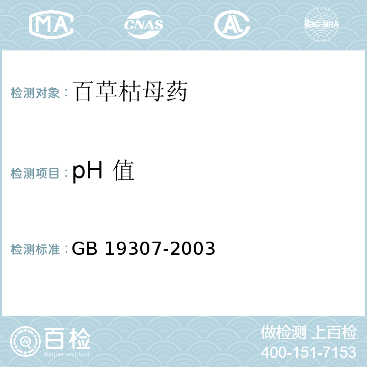 pH 值 百草枯母药GB 19307-2003