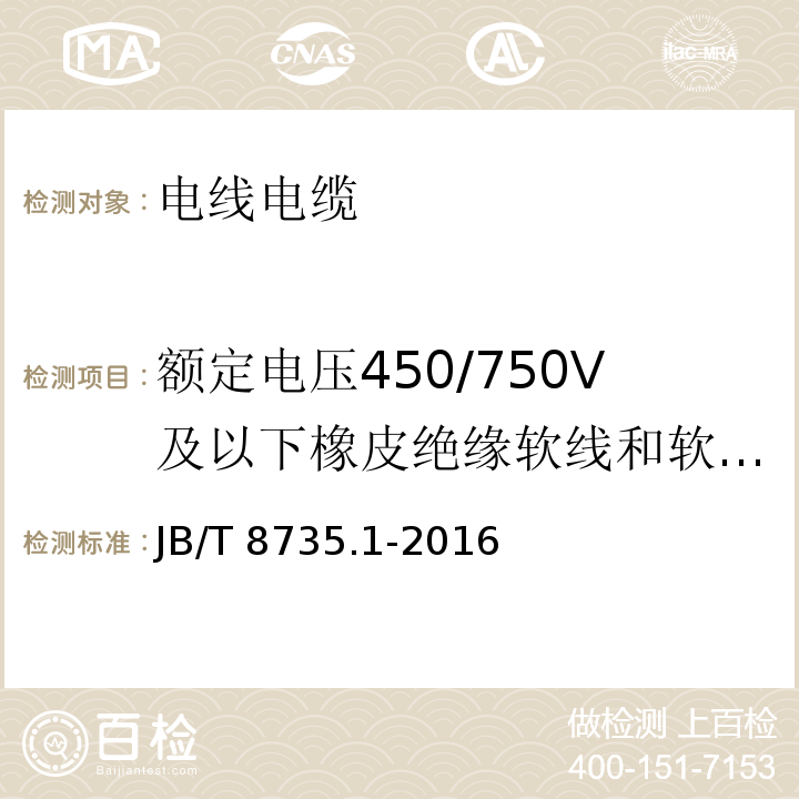 额定电压450/750V及以下橡皮绝缘软线和软电缆 额定电压 450/750V及以下橡皮绝缘软线和软电缆 第1部分: 一般规定JB/T 8735.1-2016