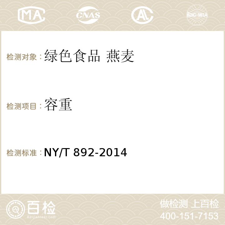 容重 绿色食品 燕麦NY/T 892-2014