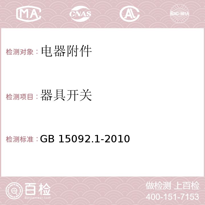 器具开关 GB 15092.1-2010 器具开关 第一部分：通用要求