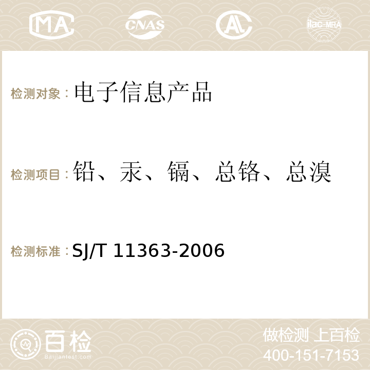 铅、汞、镉、总铬、总溴 电子信息产品中有毒有害物质的限量要求 SJ/T 11363-2006