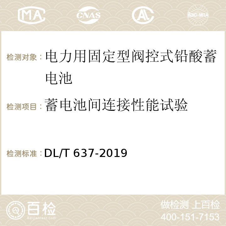 蓄电池间连接性能试验 电力用固定型阀控式铅酸蓄电池DL/T 637-2019