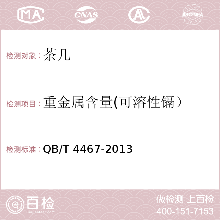 重金属含量(可溶性镉） 茶几QB/T 4467-2013
