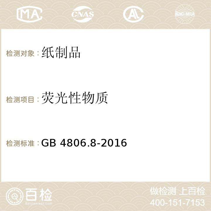 荧光性物质 食品安全国家标准 食品接触用纸和纸板材料及制品 GB 4806.8-2016