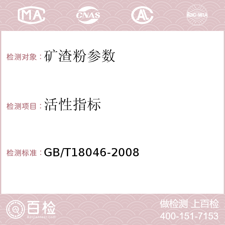 活性指标 用于水泥和混凝土中的粒化高炉矿渣粉 GB/T18046-2008