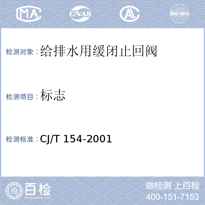 標志 給排水用緩閉止回閥通用技術要求CJ/T 154-2001