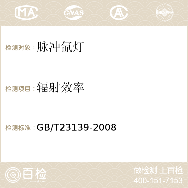 辐射效率 第6.2条GB/T23139-2008