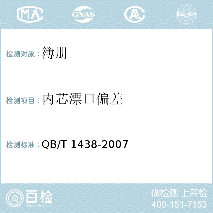 内芯漂口偏差 簿册QB/T 1438-2007
