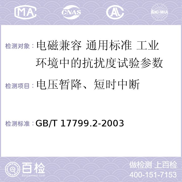 电压暂降、短时中断 电磁兼容 通用标准 工业环境中的抗扰度试验 GB/T 17799.2-2003