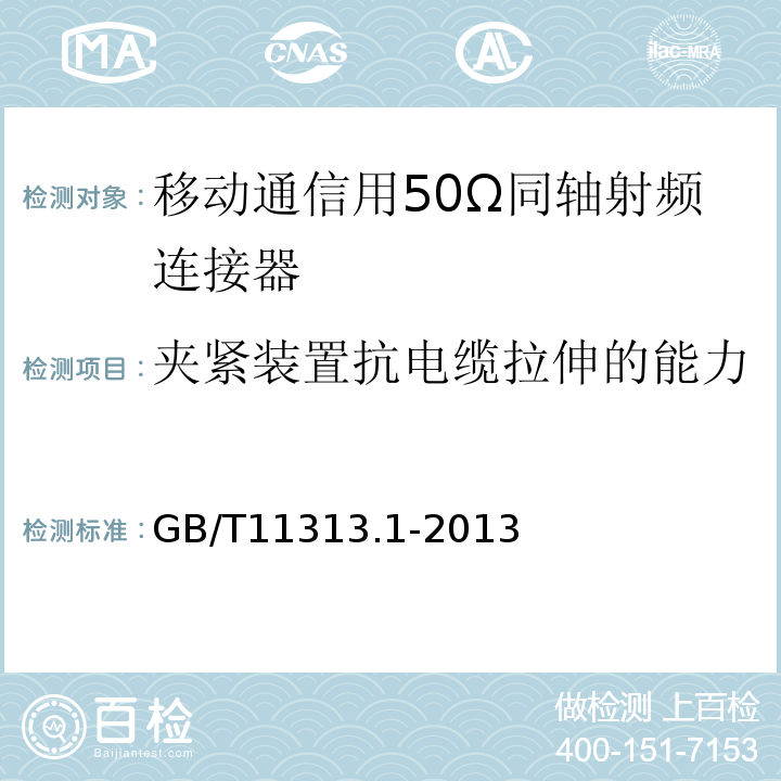 夹紧装置抗电缆拉伸的能力 射频连接器第1部分：总规范一般要求和试验方法 (GB/T11313.1-2013)中9.3.8