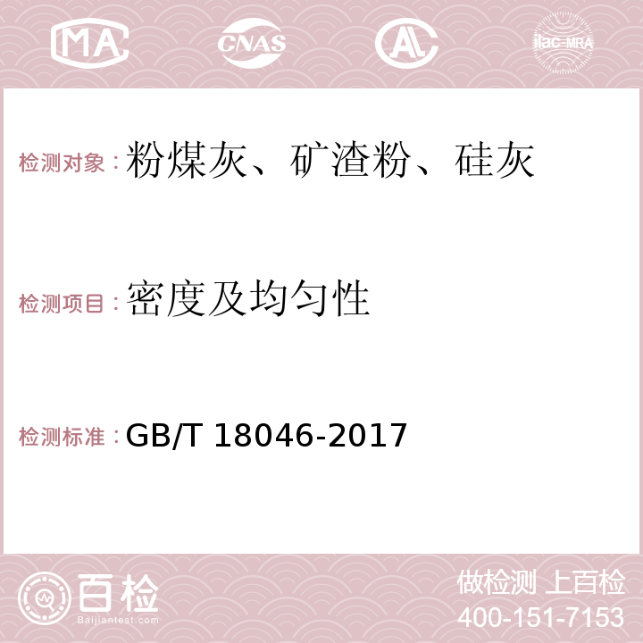 密度及均勻性 用于水泥、砂漿和混凝土中的粒化高爐礦渣粉GB/T 18046-2017