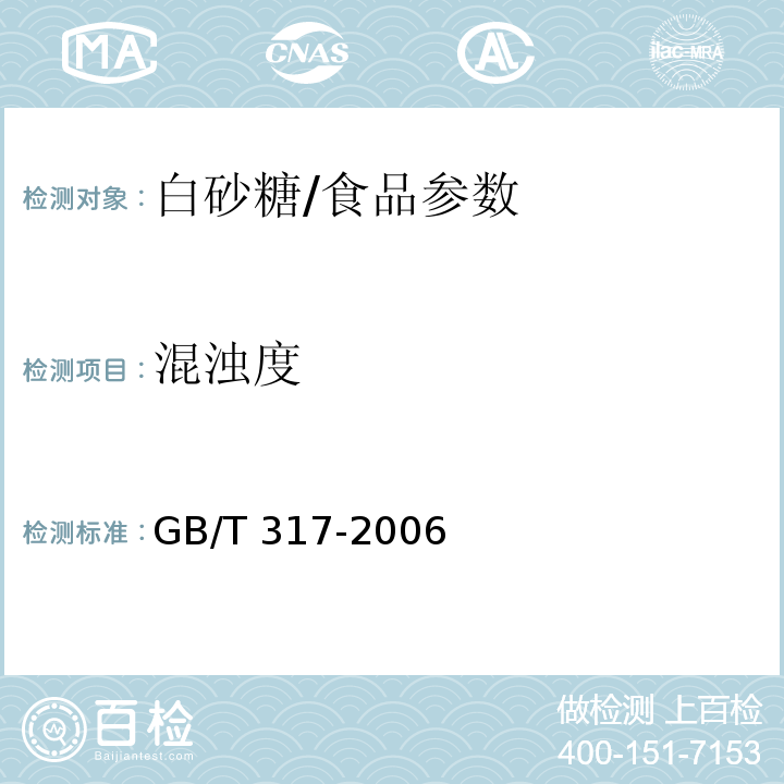 混浊度 白砂糖/GB/T 317-2006