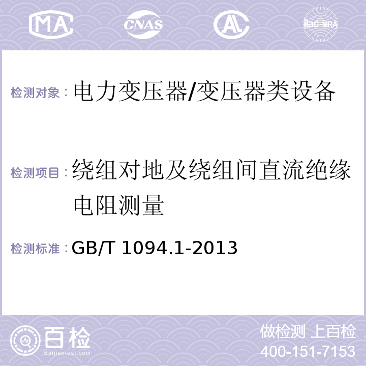 绕组对地及绕组间直流绝缘电阻测量 电力变压器 第一部分 总则 /GB/T 1094.1-2013