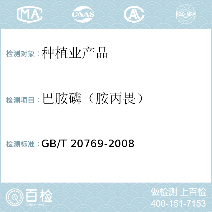 巴胺磷（胺丙畏） 水果和蔬菜中450种农药及相关化学品残留量的测定 液相色谱-串联质谱法 GB/T 20769-2008