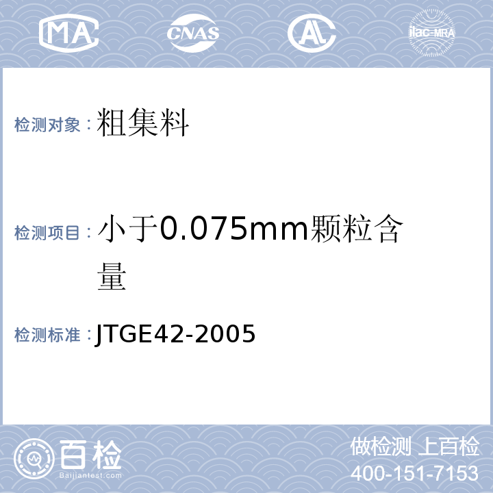 小于0.075mm颗粒含量 JTG E42-2005 公路工程集料试验规程