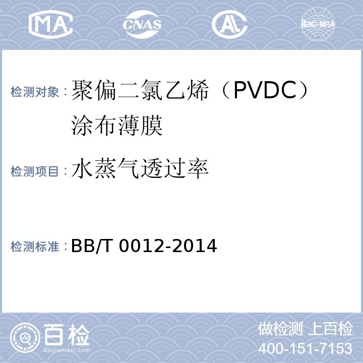 水蒸气透过率 聚偏二氯乙烯（PVDC）涂布薄膜BB/T 0012-2014