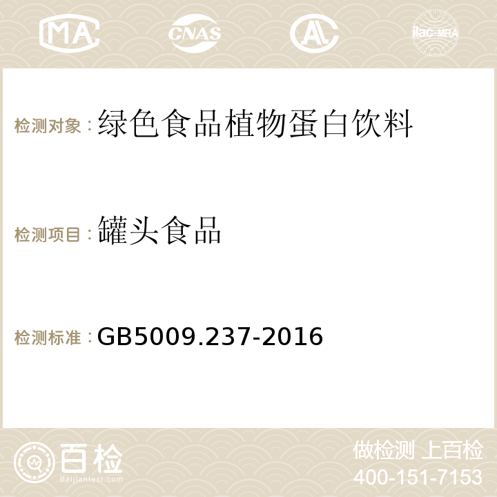 罐头食品 食品安全国家标准食品pH值的测定GB5009.237-2016