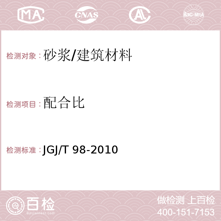 配合比 砌筑砂浆配合比设计规程 /JGJ/T 98-2010